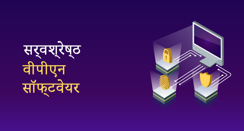 2025 के लिए सर्वश्रेष्ठ वीपीएन (पीसी, मैक और मोबाइल फोन के साथ संगत)